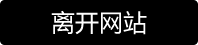 街头摄影-离开作品页面